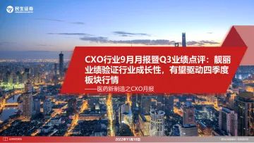 医药行业新制造之CXO月报:CXO行业9月月报暨Q3业绩点评,靓丽业绩验证行业成长性,有望驱动四季度板块行情-20221110-民生证券-32页