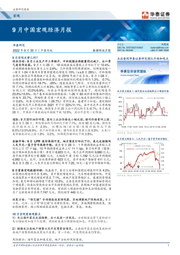 数据综述月报:9月中国宏观经济月报-20220930-华泰证券-17页