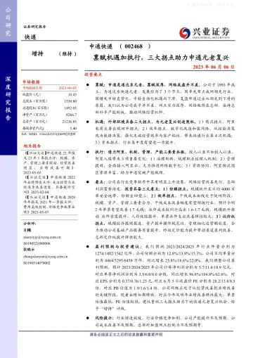 兴业证券-申通快递(002468)禀赋机遇加执行,三大拐点助力申通元老复兴-230606
