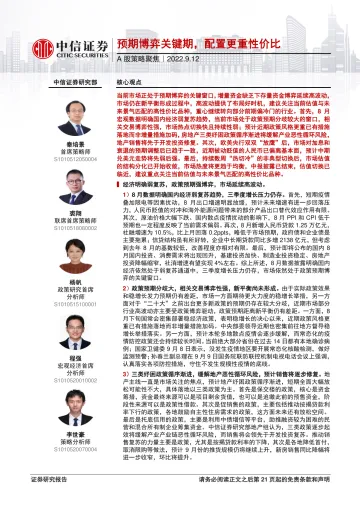 A股策略聚焦:预期博弈关键期,配置更重性价比-20220912-中信证券-22页