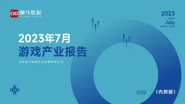2023年7月游戏产业报告-22页