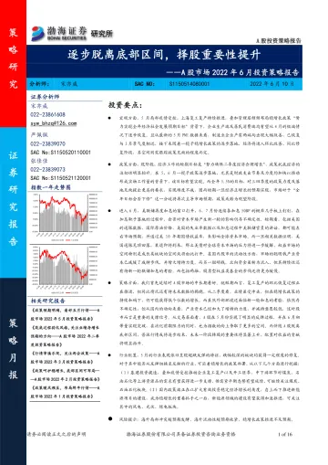 A股市场2022年6月投资策略报告:逐步脱离底部区间,择股重要性提升-20220610-渤海证券-16页