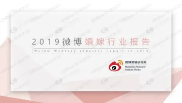 2019微博婚嫁行业报告