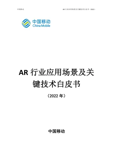AR行业应用场景及关键技术白皮书（2022）-43页