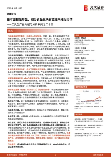 工具型产品介绍与分析系列之二十三:基本面韧性彰显,细分食品板块有望迎来催化行情-20230915-光大证券-17页
