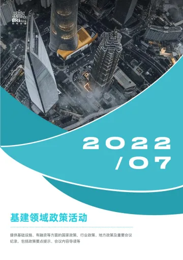 2022年7月基建领域政策动态-57页