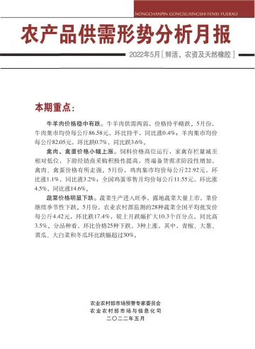 中国农业信息网-2022年5月鲜活农产品供需形势分析月报-33页