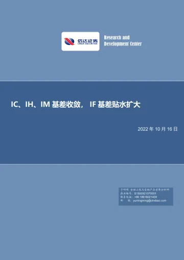 IC、IH、IM基差收敛, IF基差贴水扩大-20221016-信达证券-20页