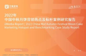 2022.10.24-2022年中国中秋月饼营销热点及标杆案例研究报告-艾媒咨询-37页