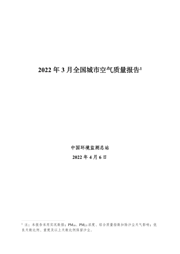 中华人民共和国生态环境部-2022年3月全国城市空气质量报告-32页
