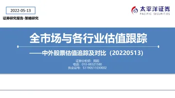 全市场与各行业估值跟踪:中外股票估值追踪及对比-20220513-太平洋证券-27页