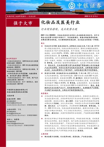 化妆品及医美行业:行业增长持续,龙头优势凸现-20220509-中银国际-23页