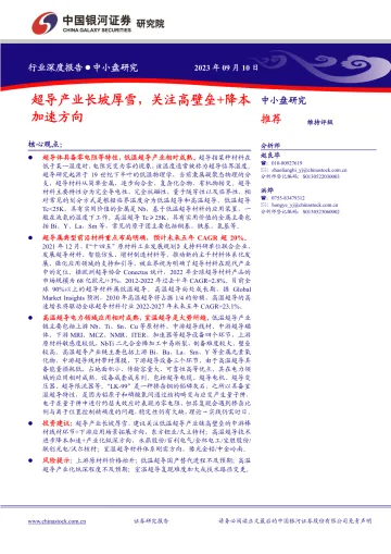 中小盘研究:超导产业长坡厚雪,关注高壁垒+降本加速方向-20230910-银河证券-16页