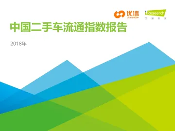 2018年中国二手车流通指数报告