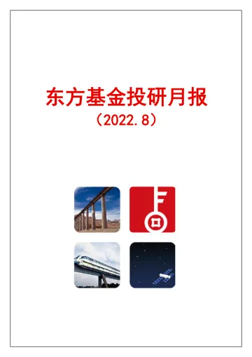 投研月报(2022.8)-20220810-东方基金-28页