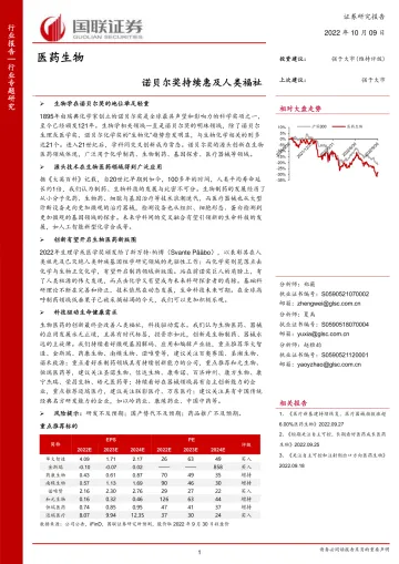 医药生物行业:诺贝尔奖持续惠及人类福祉-20221009-国联证券-47页