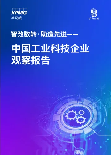 中国工业科技企业观察报告-毕马威-2023-96页