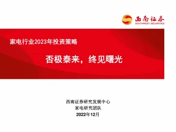 家电行业2023年投资策略:否极泰来,终见曙光-20221212-西南证券-38页