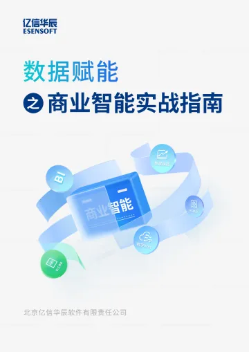 亿信华辰-数据赋能之商业智能实战指南-72页