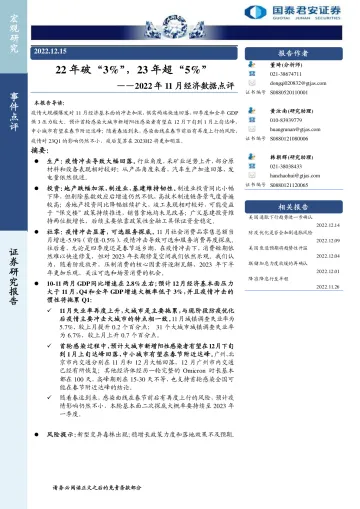 2022年11月经济数据点评:22年破“3%”,23年超“5%”-20221215-国泰君安-17页