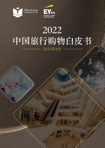 2022中国旅行购物白皮书-安永-202204
