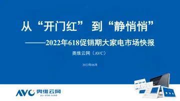 【家电报告】从开门红到静悄悄——2022年618促销期大家电市场快报-36页