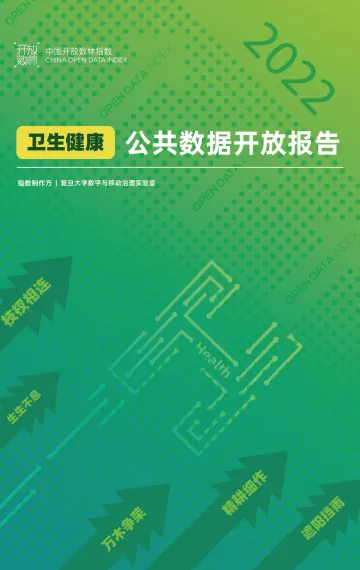 2022卫生健康公共数据开放报告-开放数林-2022-44页