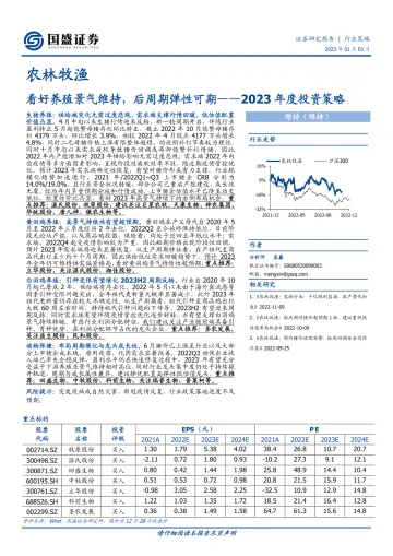 农林牧渔行业2023年度投资策略：看好养殖景气维持，后周期弹性可期-20230101-国盛证券-48页