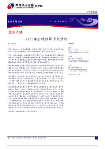 2023年宏观经济十大预测:复苏之路-20221210-银河证券-16页