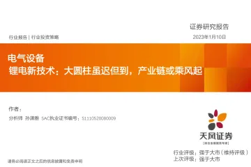 电气设备行业:锂电新技术,大圆柱虽迟但到,产业链或乘风起-20230110-天风证券-28页