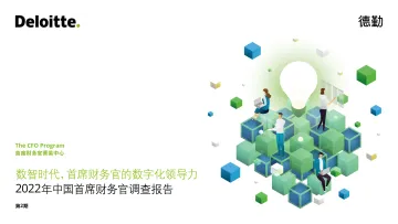德勤-2022年中国首席财务官调查报告-22页