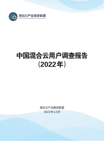 中国混合云用户调查报告(2022年)-发布版-30页