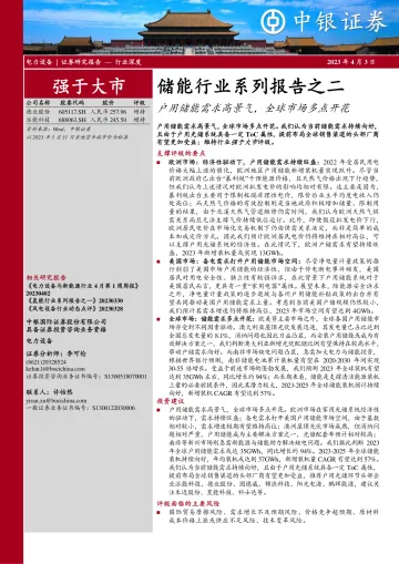 中银证券-储能行业系列报告之二:户用储能需求高景气,全球市场多点开花-230403