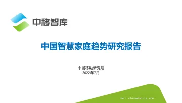 中国智慧家庭趋势研究报告(2022.7)-28页