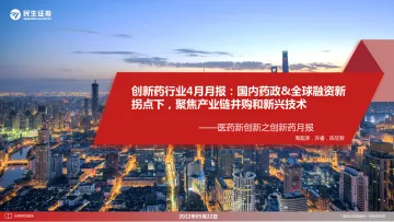 创新药行业4月月报:国内药政&全球融资新拐点下,聚焦产业链并购和新兴技术-20220522-民生证券-25页