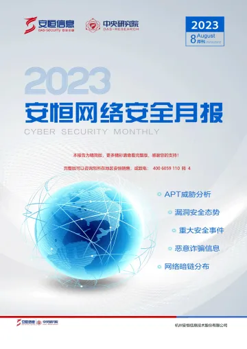 2023年8月安恒信息网络安全月报(精简版) -14页