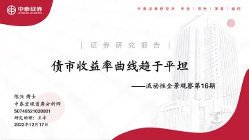 流动性全景观察第16期:债市收益率曲线趋于平坦-20221217-中泰证券-20页