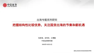 出海专题系列研究:把握结构性比较优势,关注国货出海的节奏和新机遇-20221021-中信证券-31页