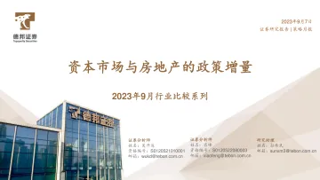 2023年9月行业比较系列:资本市场与房地产的政策增量-20230907-德邦证券-41页