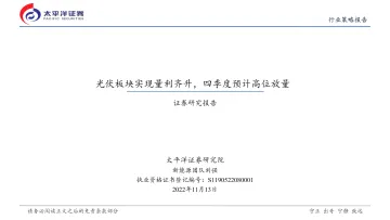 新能源行业策略报告:光伏板块实现量利齐升,四季度预计高位放量-20221113-太平洋证券-27页