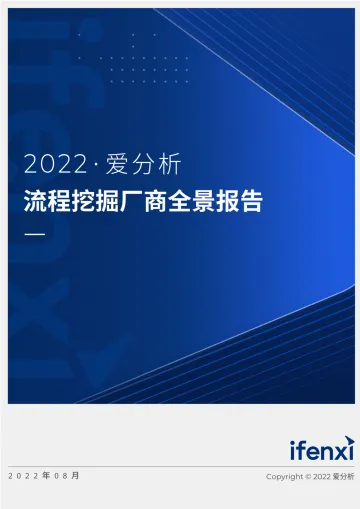 爱分析-2022流程挖掘厂商全景报告-31页