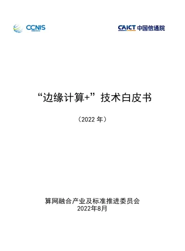 “边缘计算+”技术白皮书(2022年)-82页