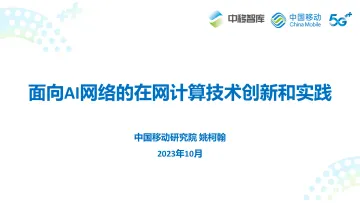 姚柯翰：面向AI网络的在网计算技术创新和实践-22页-WN10