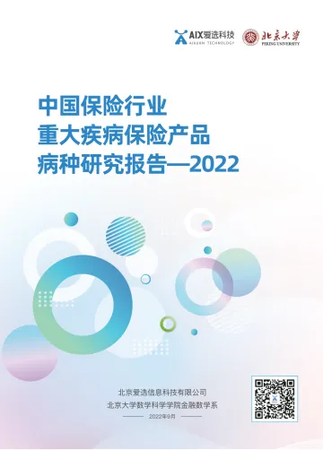 中国保险行业重大疾病保险产品病种研究报告2022-爱选科技&北京大学-80页
