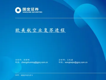交通运输行业:欧美航空业复苏进程-20220827-国金证券-20页