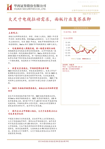 华西证券-电子面板行业:大尺寸电视拉动需求,面板行业复苏在即-230220