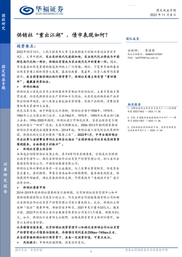 固定收益专题:供销社“重出江湖”,债市表现如何?-20221108-华福证券-20页
