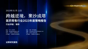 医药零售行业2023年度策略报告:跨越逆境,聚沙成塔-20230111-国泰君安-48页