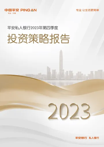 平安私人银行2023年第四季度投资策略报告-52页-WN10