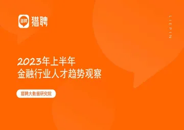 2023年上半年金融行业人才趋势观察-猎聘-22页